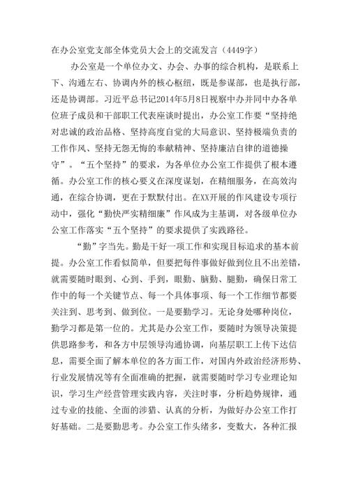 在办公室党支部全体党员大会上的交流发言（4449字）.docx