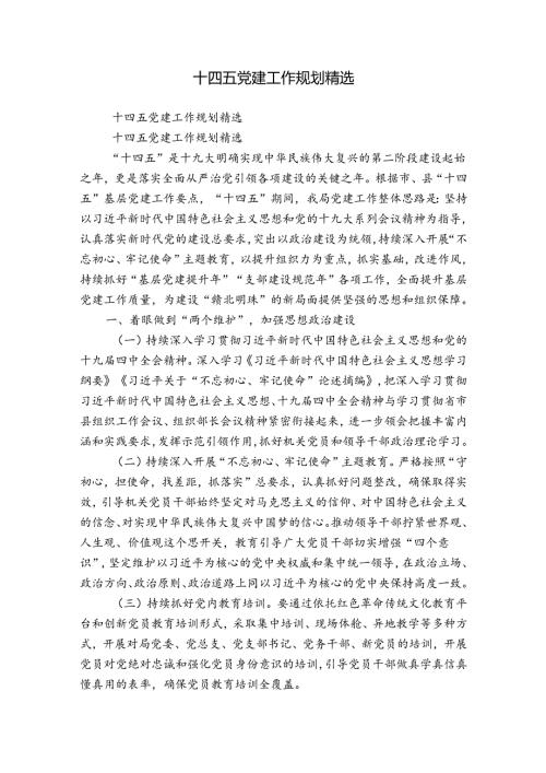 十四五党建工作规划精选.docx