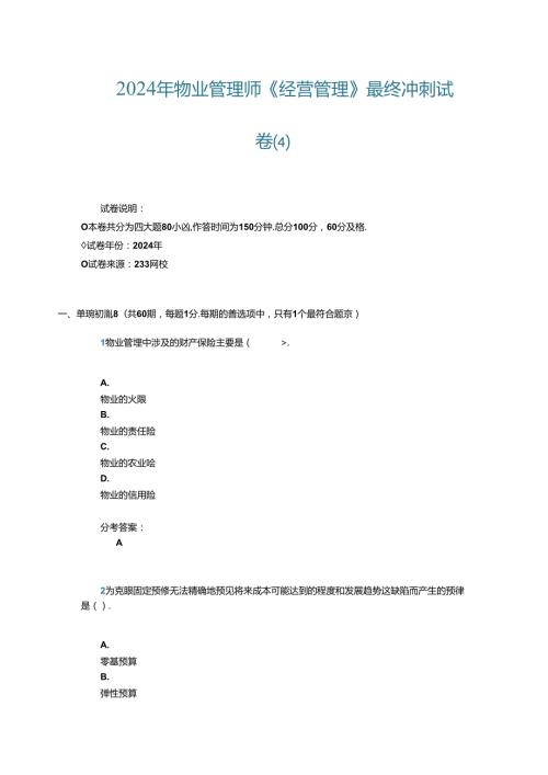 2024年物业管理师冲刺试卷四.docx