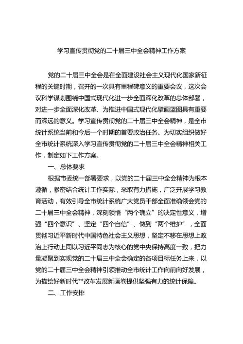学习宣传贯彻党的二十三中全会精神工作方案六篇（详细版）.docx