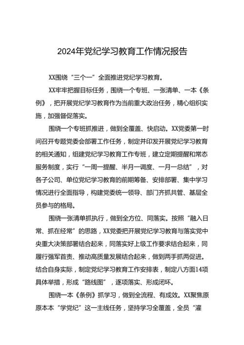 2024年党纪学习教育开展情况简报五篇.docx