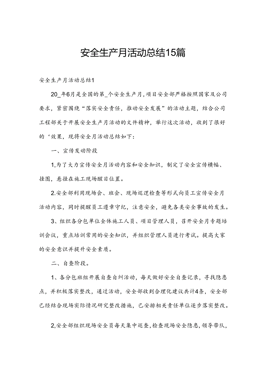 安全生产月活动总结15篇.docx_第1页