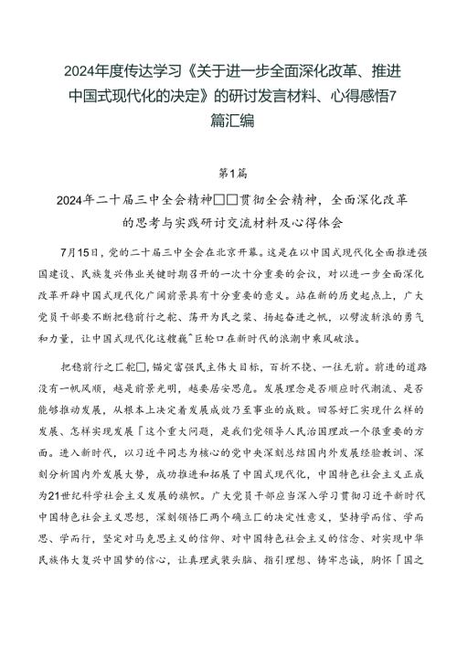2024传达学习《关于进一步全面深化改革、推进中国式现代化的决定》的研讨发言材料、心得感悟7篇汇编.docx