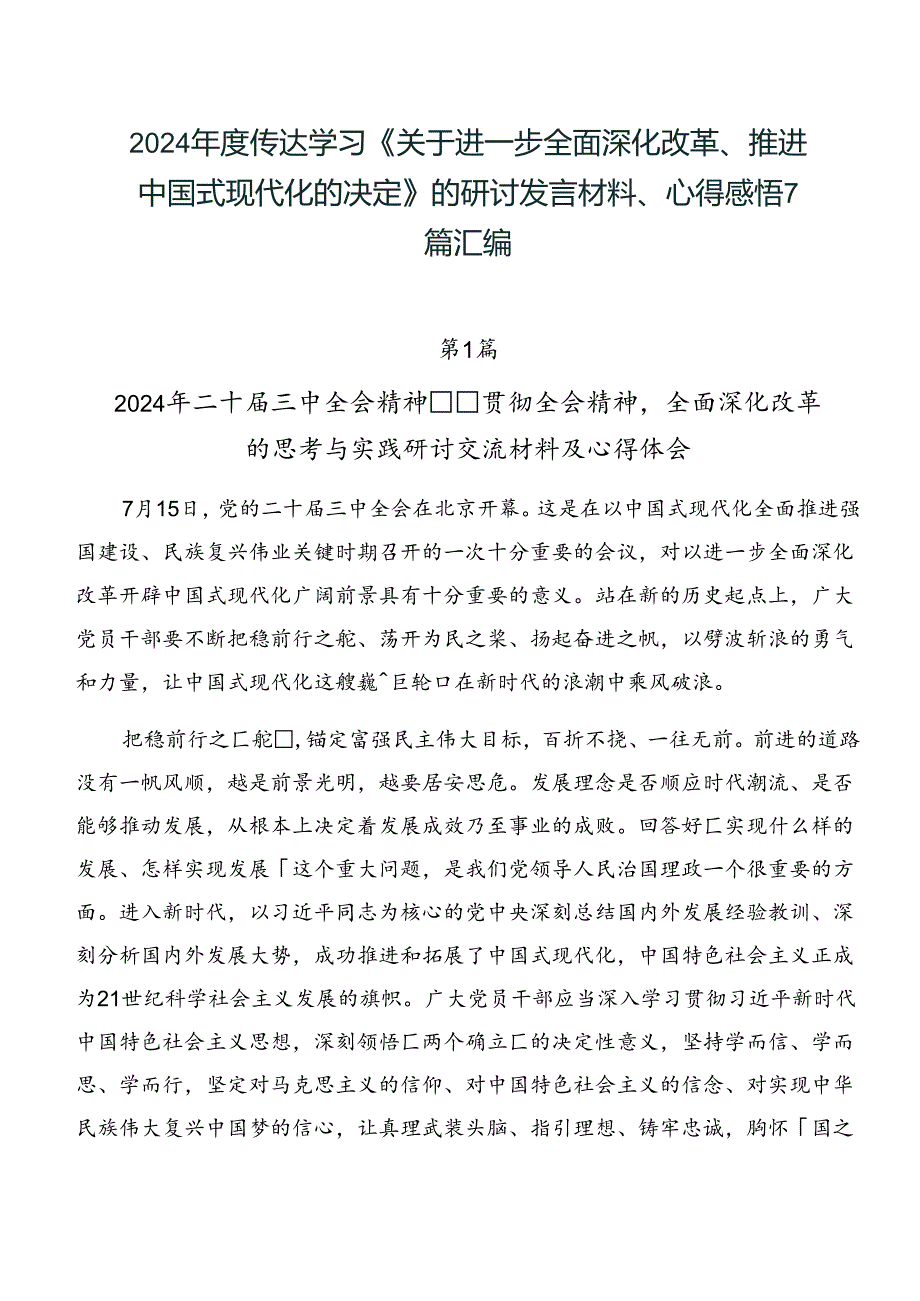 2024传达学习《关于进一步全面深化改革、推进中国式现代化的决定》的研讨发言材料、心得感悟7篇汇编.docx_第1页