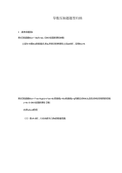 导数压轴题题型归纳(1).docx