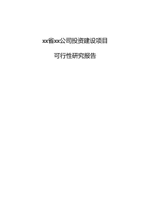 xx省xx公司投资建设项目可行性研究报告.docx