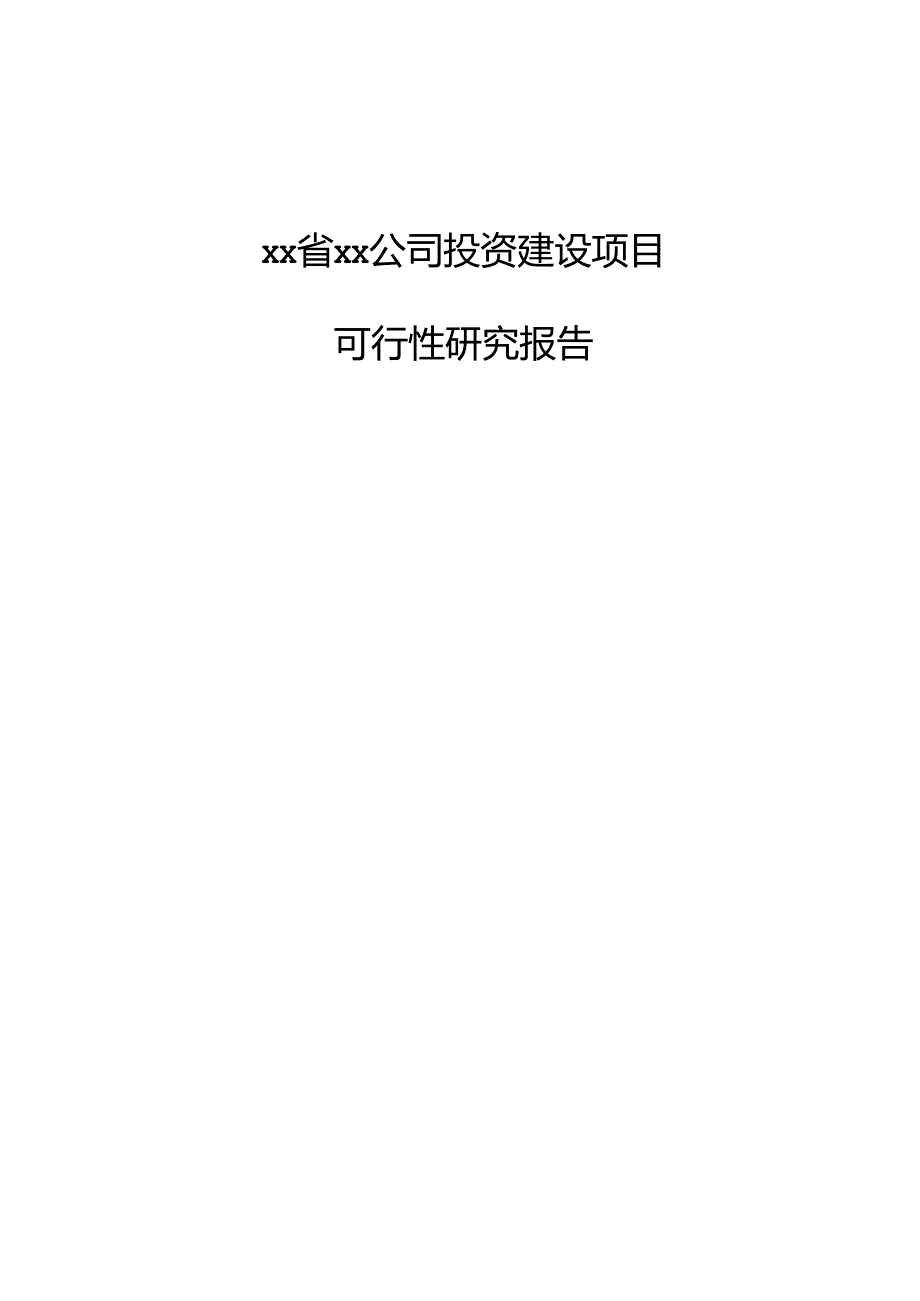 xx省xx公司投资建设项目可行性研究报告.docx_第1页