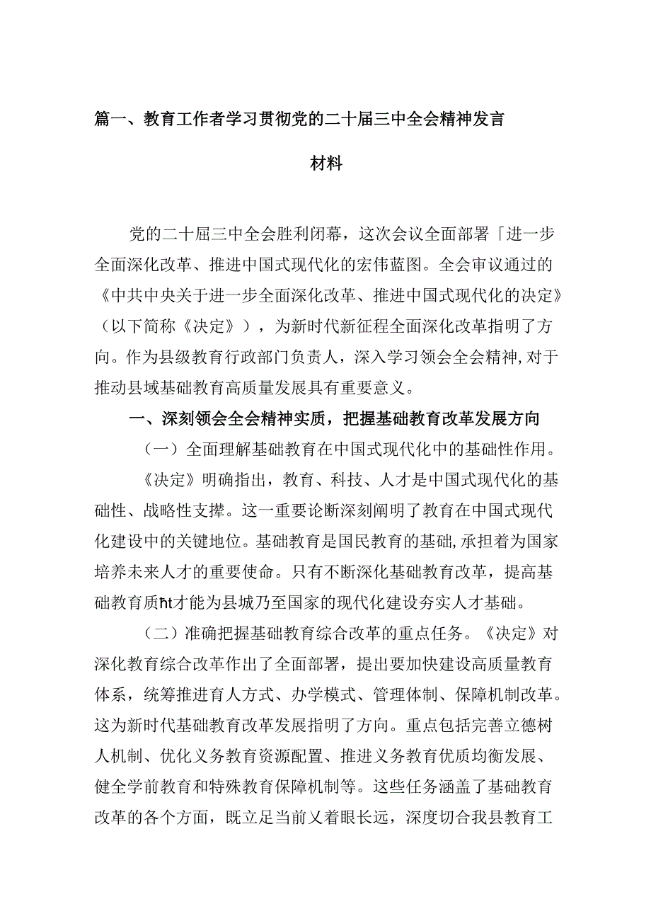 (9篇)教育工作者学习贯彻党的二十三中全会精神发言材料（精选）.docx_第2页