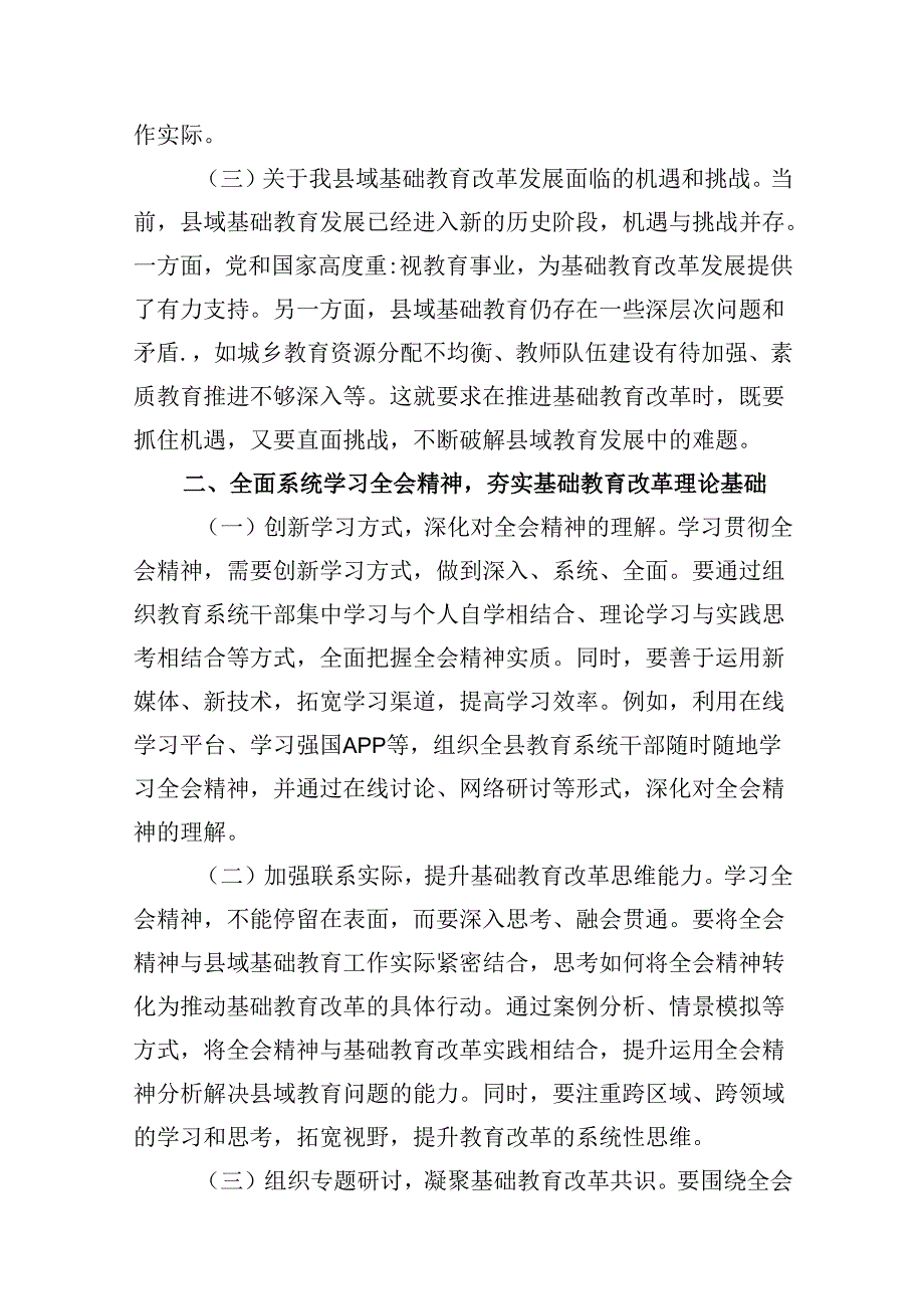 (9篇)教育工作者学习贯彻党的二十三中全会精神发言材料（精选）.docx_第3页