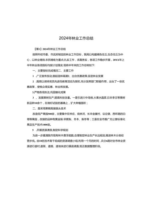 2024年林业工作总结.docx
