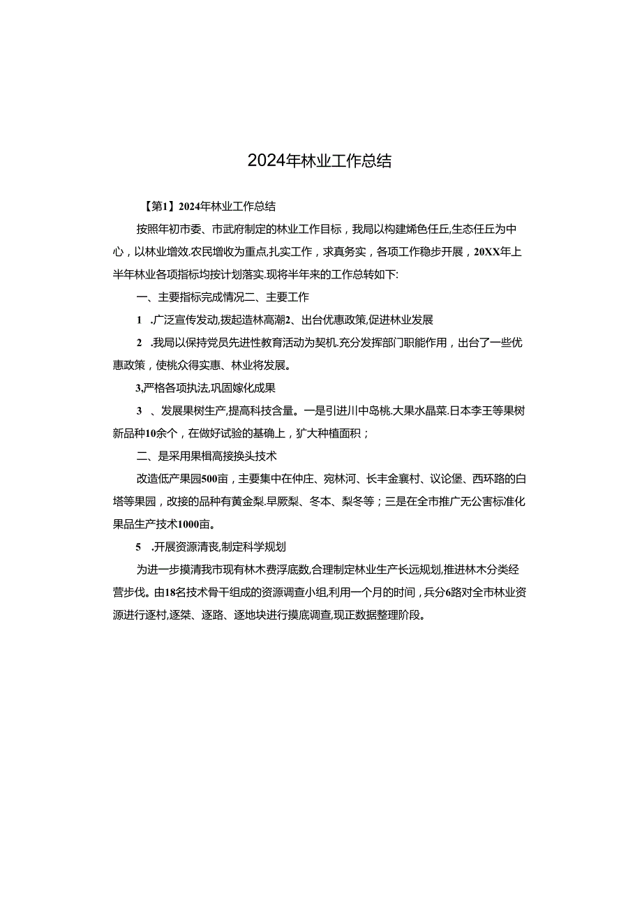2024年林业工作总结.docx_第1页