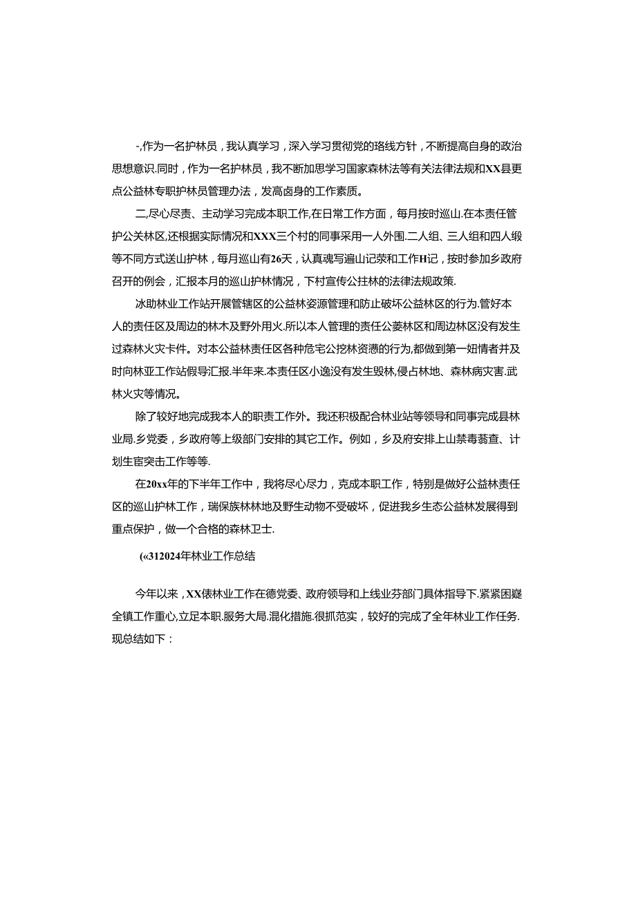 2024年林业工作总结.docx_第3页