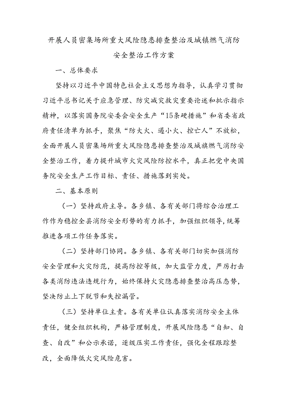 开展人员密集场所重大风险隐患排查整治及城镇燃气消防安全整治工作方案.docx_第1页