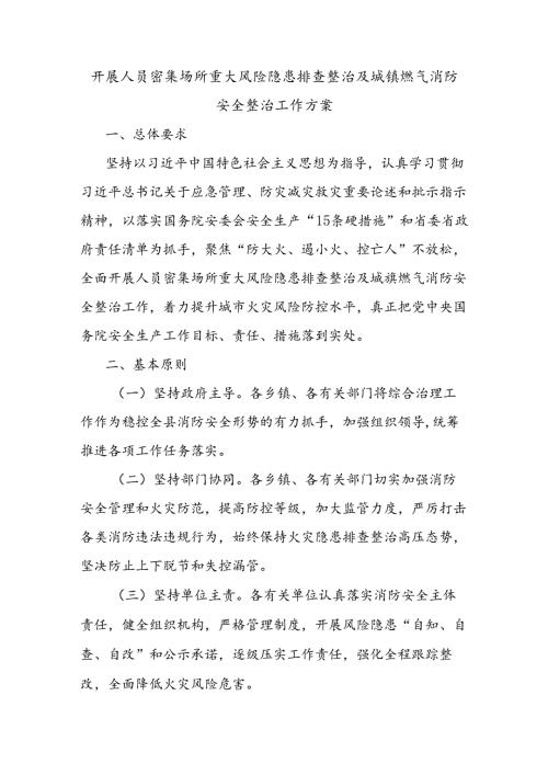 开展人员密集场所重大风险隐患排查整治及城镇燃气消防安全整治工作方案.docx