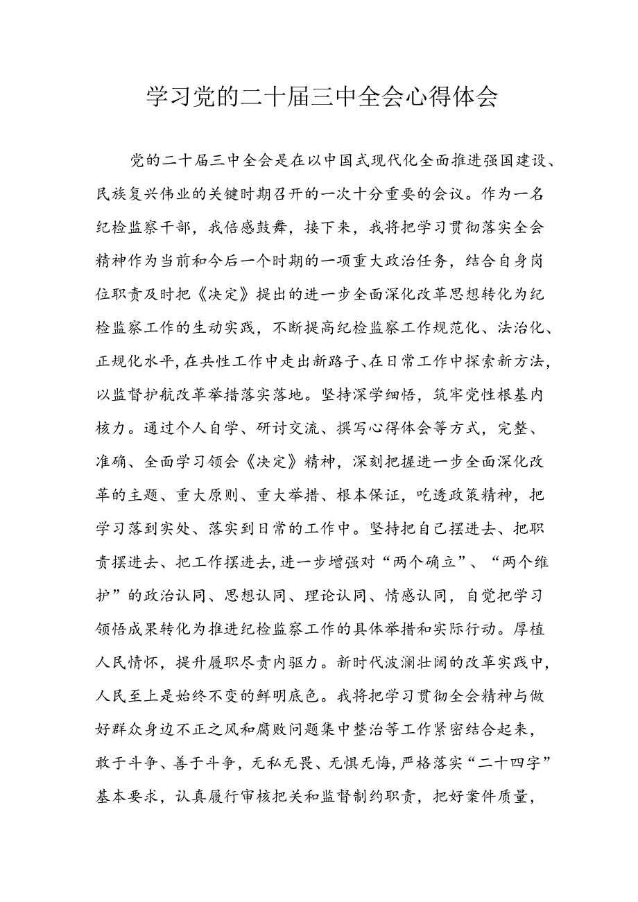 2024年学习学习党的二十三中全会个人心得感悟 （汇编12份）.docx_第1页