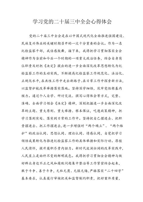 2024年学习学习党的二十三中全会个人心得感悟 （汇编12份）.docx