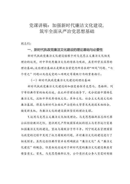 党课讲稿：加强新时代廉洁文化建设筑牢全面从严治党思想基础.docx