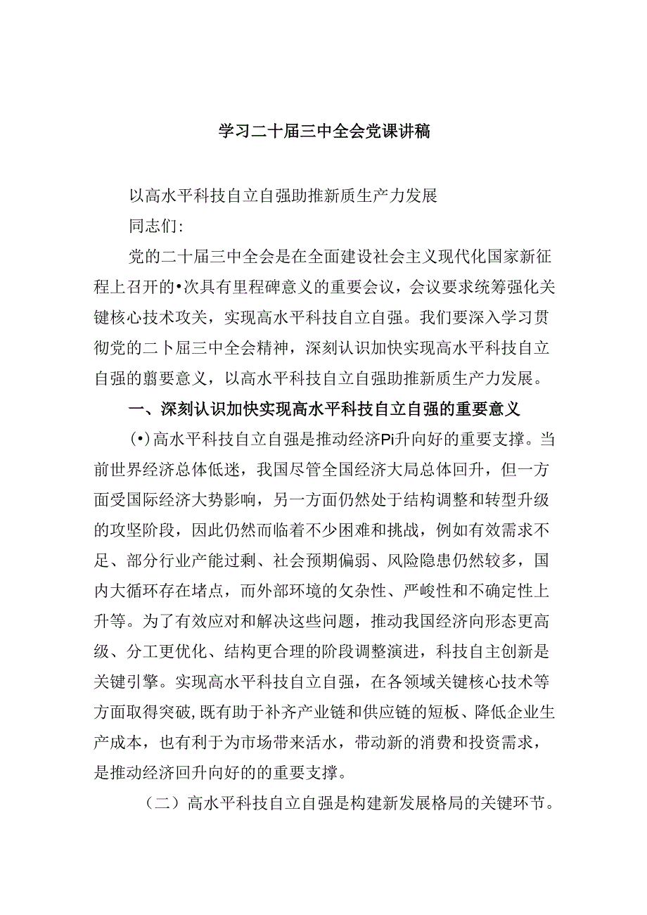 学习二十三中全会党课讲稿六篇（精选版）.docx_第1页
