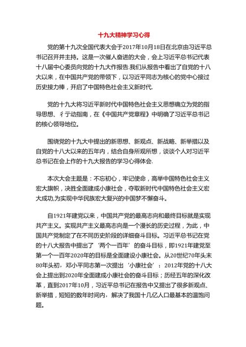十九大精神学习心得.docx