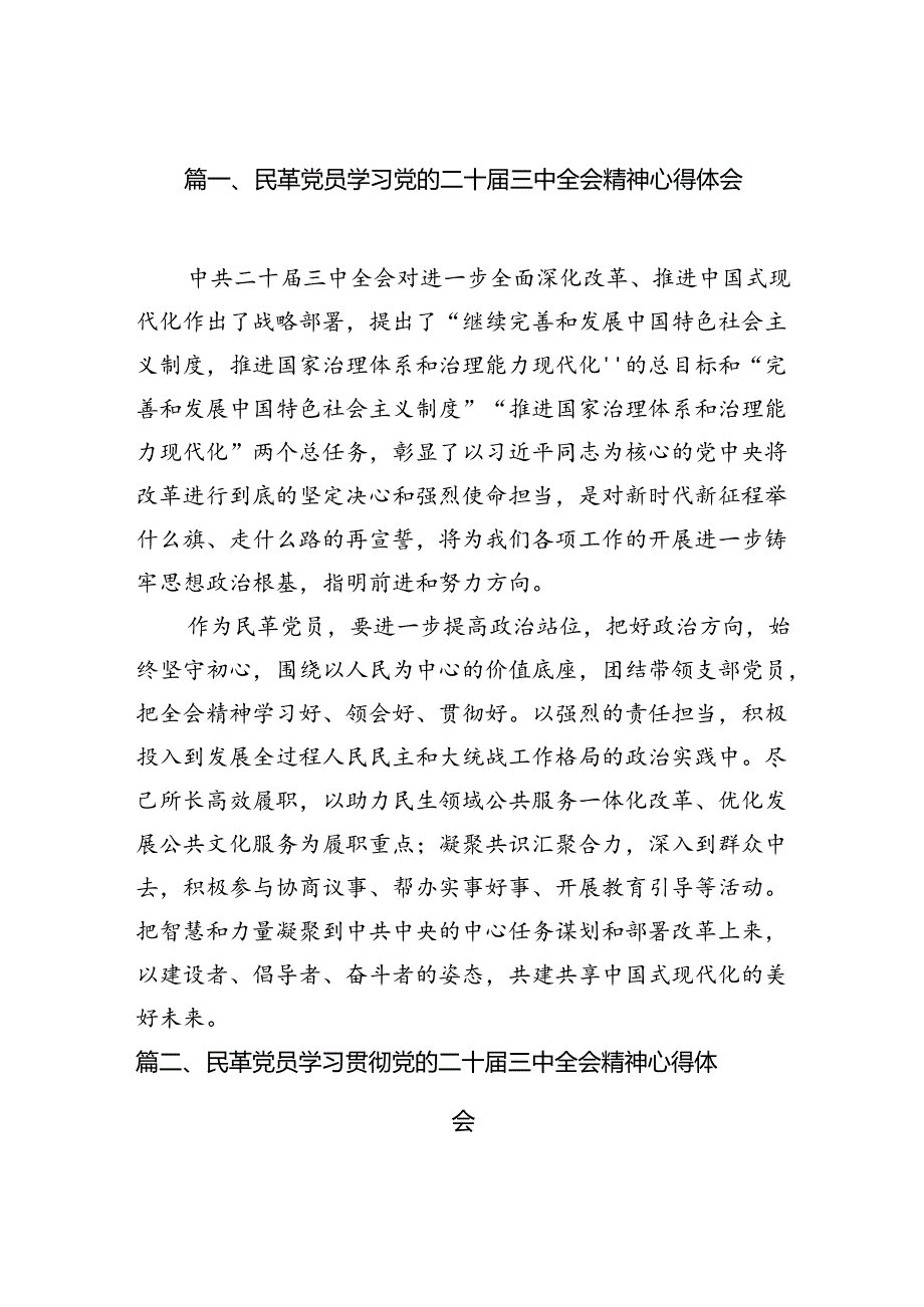 民革党员学习党的二十三中全会精神心得体会5篇专题资料.docx_第2页