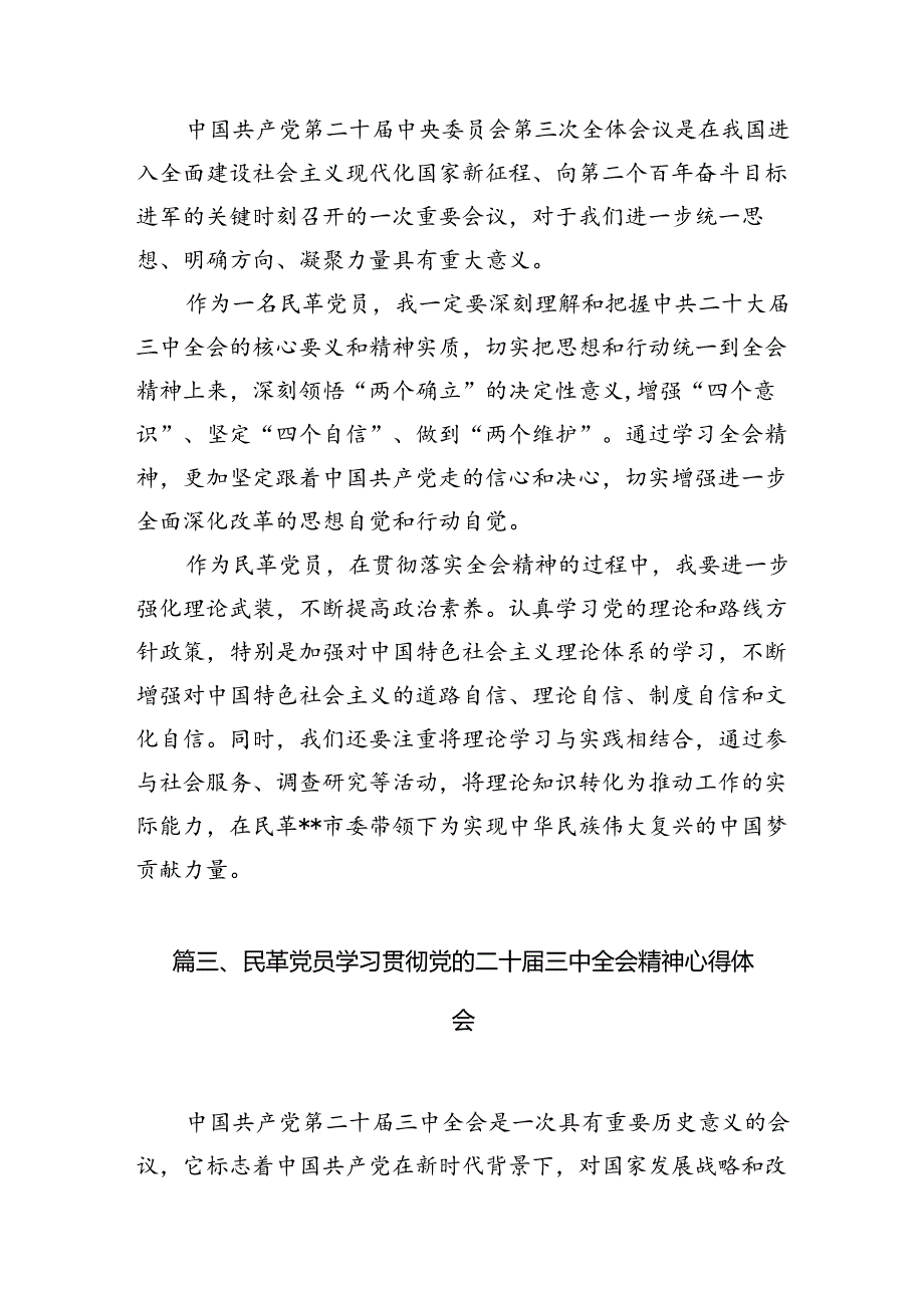 民革党员学习党的二十三中全会精神心得体会5篇专题资料.docx_第3页
