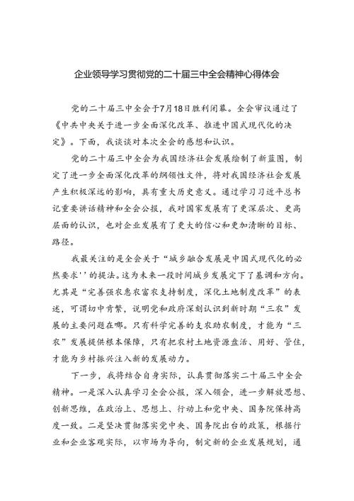 企业领导学习贯彻党的二十三中全会精神心得体会5篇（详细版）.docx