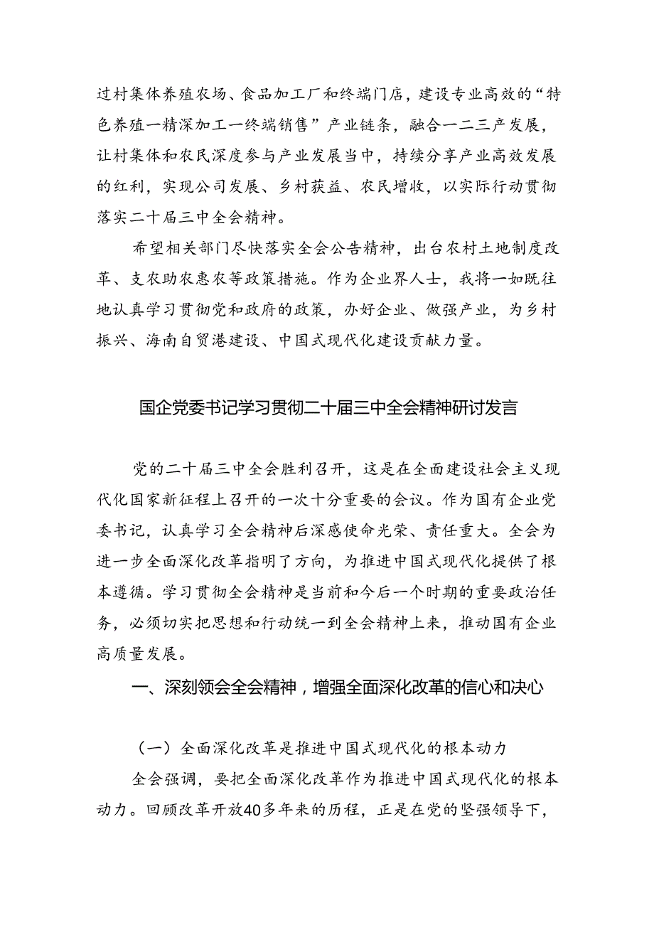企业领导学习贯彻党的二十三中全会精神心得体会5篇（详细版）.docx_第2页