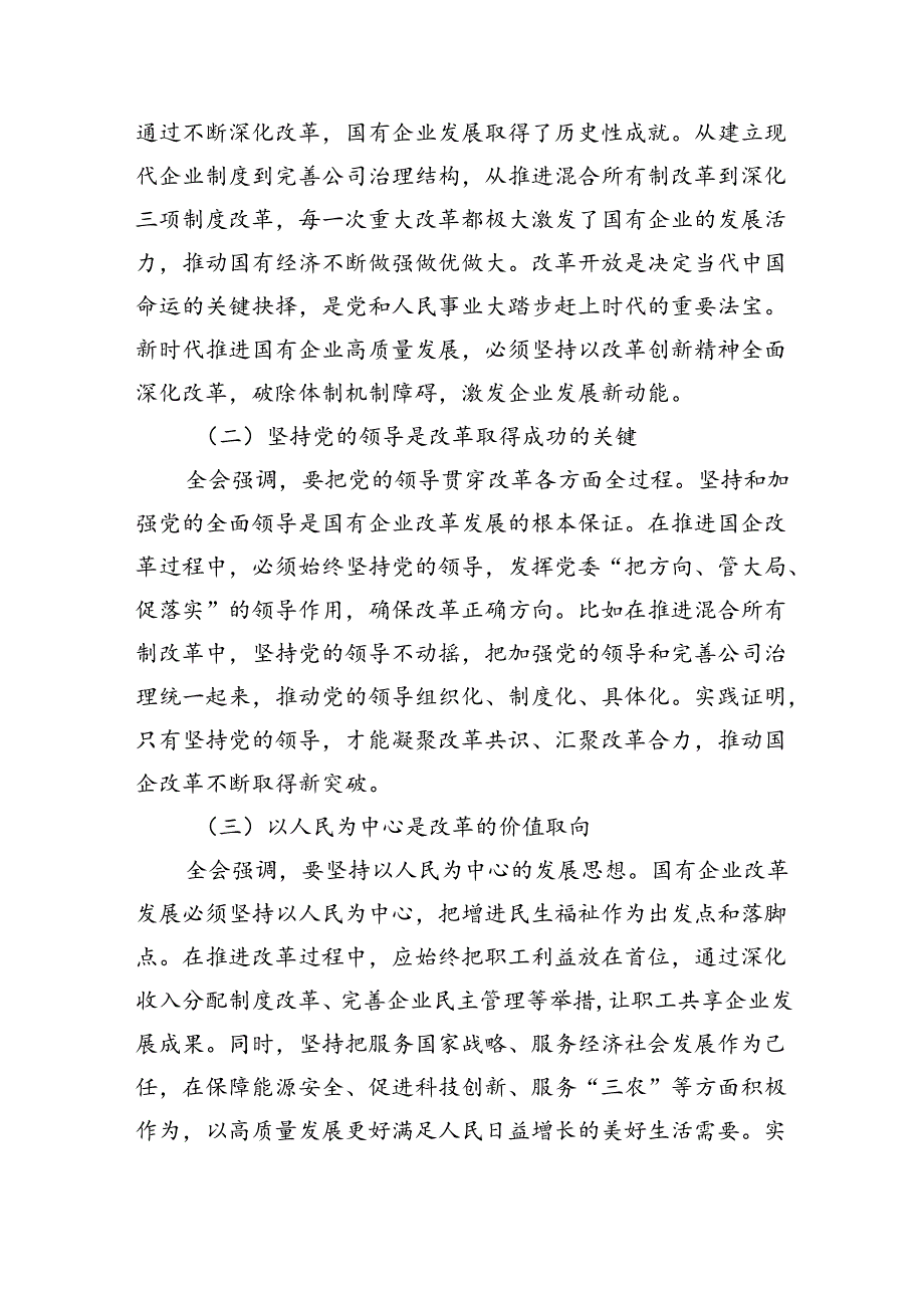企业领导学习贯彻党的二十三中全会精神心得体会5篇（详细版）.docx_第3页