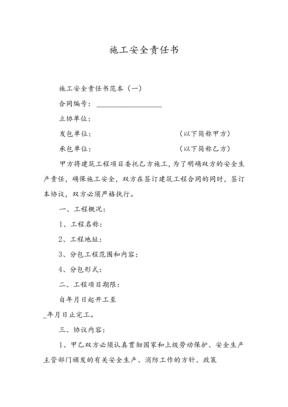 施工安全责任书.docx_第1页