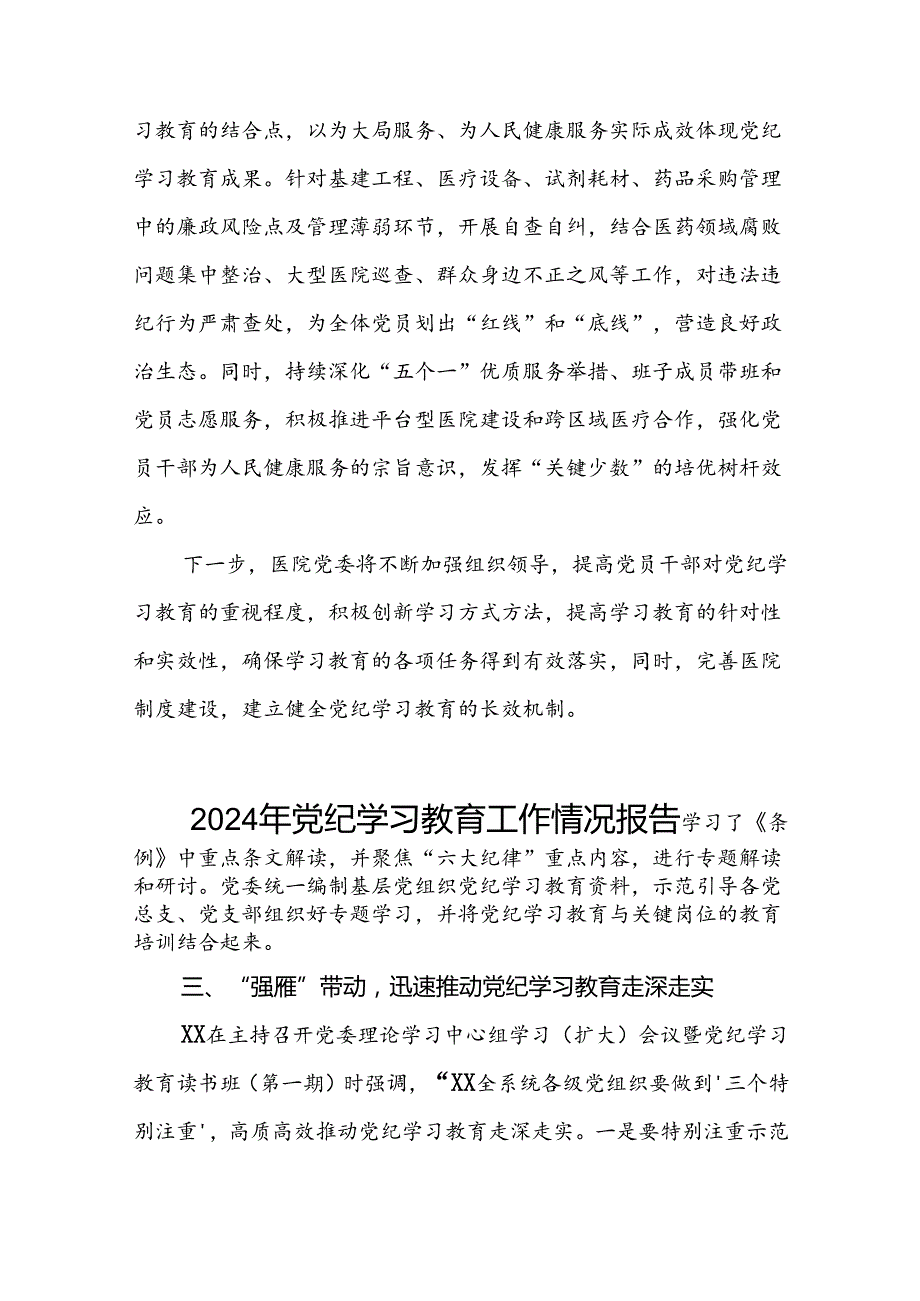 关于开展2024党纪学习教育总结汇报六篇.docx_第3页