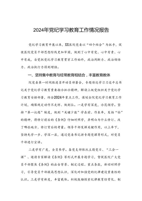 关于开展2024党纪学习教育总结汇报六篇.docx
