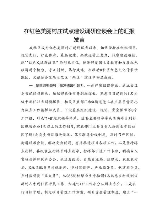 在红色美丽村庄试点建设调研座谈会上的汇报发言.docx