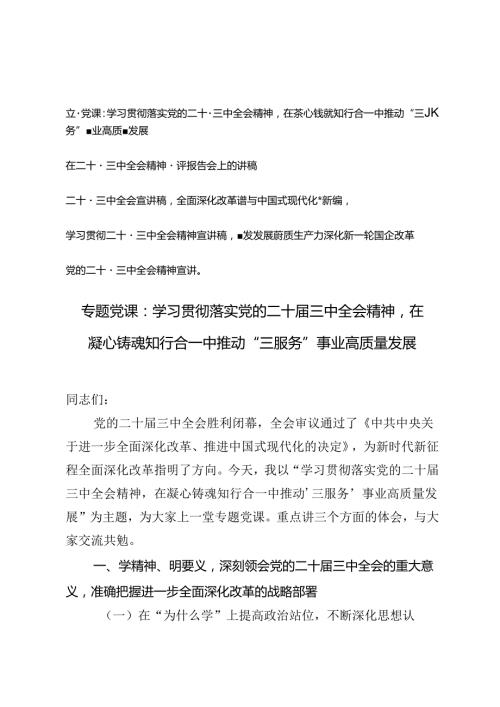 5篇范文 2024年党支部主题党日学习二十三中全会精神专题党课讲稿宣讲报告.docx