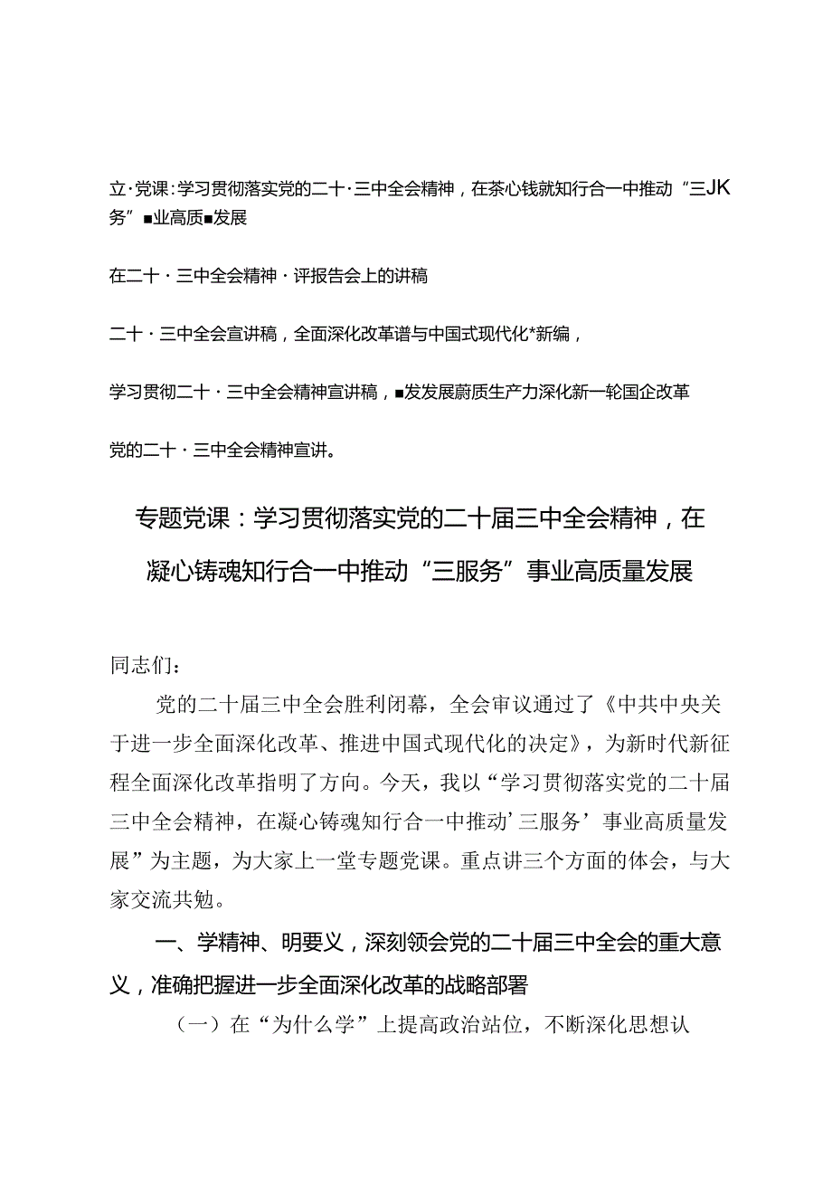 5篇范文 2024年党支部主题党日学习二十三中全会精神专题党课讲稿宣讲报告.docx_第1页