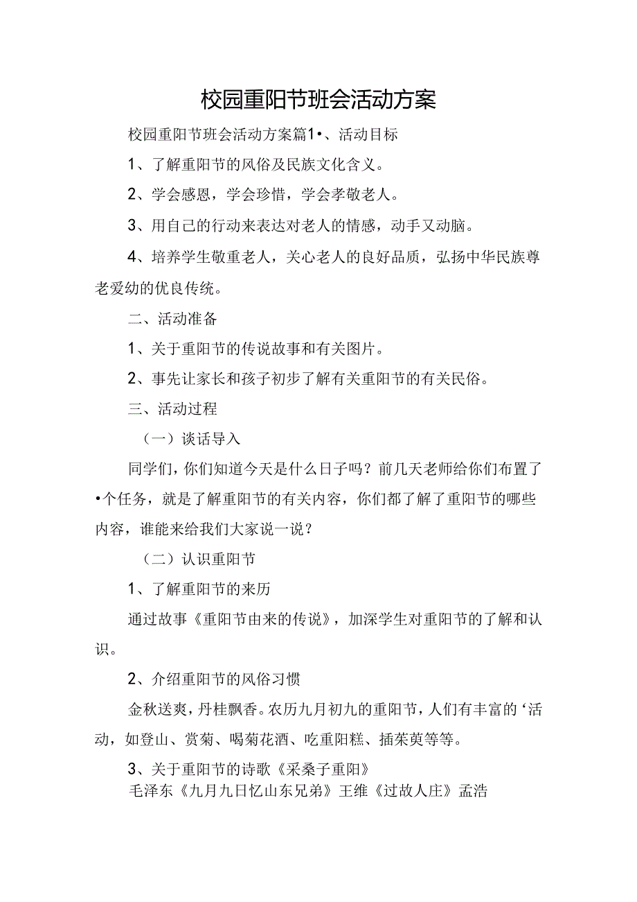 校园重阳节班会活动方案.docx_第1页