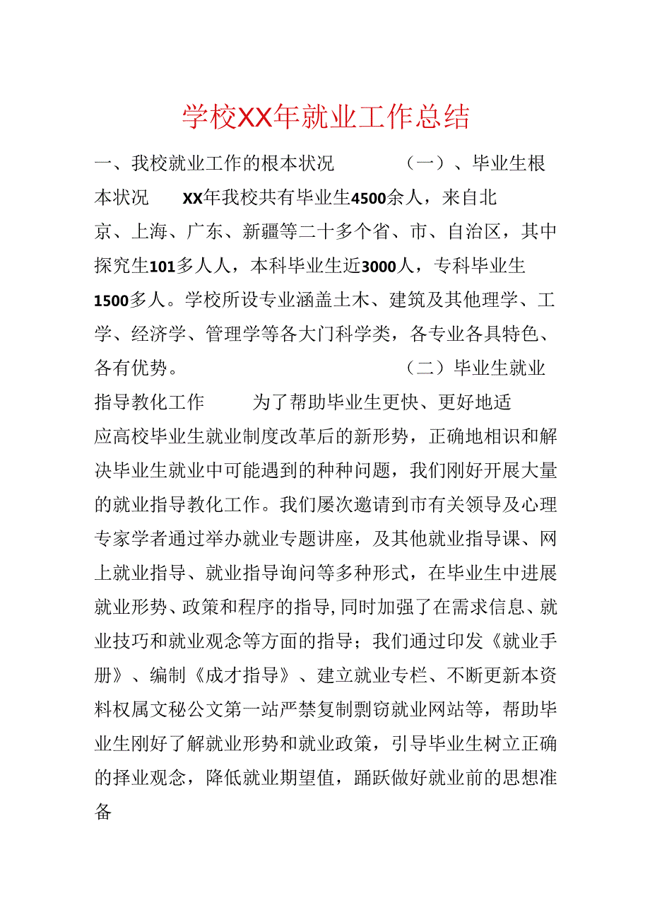 学校XX年就业工作总结.docx_第1页