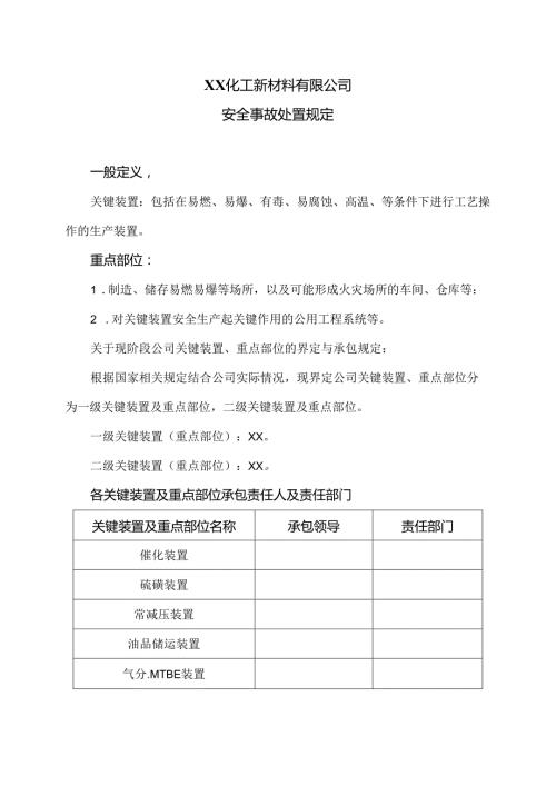 XX化工新材料有限公司安全事故处置规定（2024年）.docx