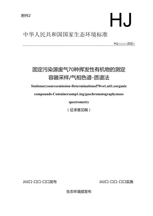 固定污染源废气 70种挥发性有机物的测定 容器采样气相色谱质谱法（征求意见稿）.docx