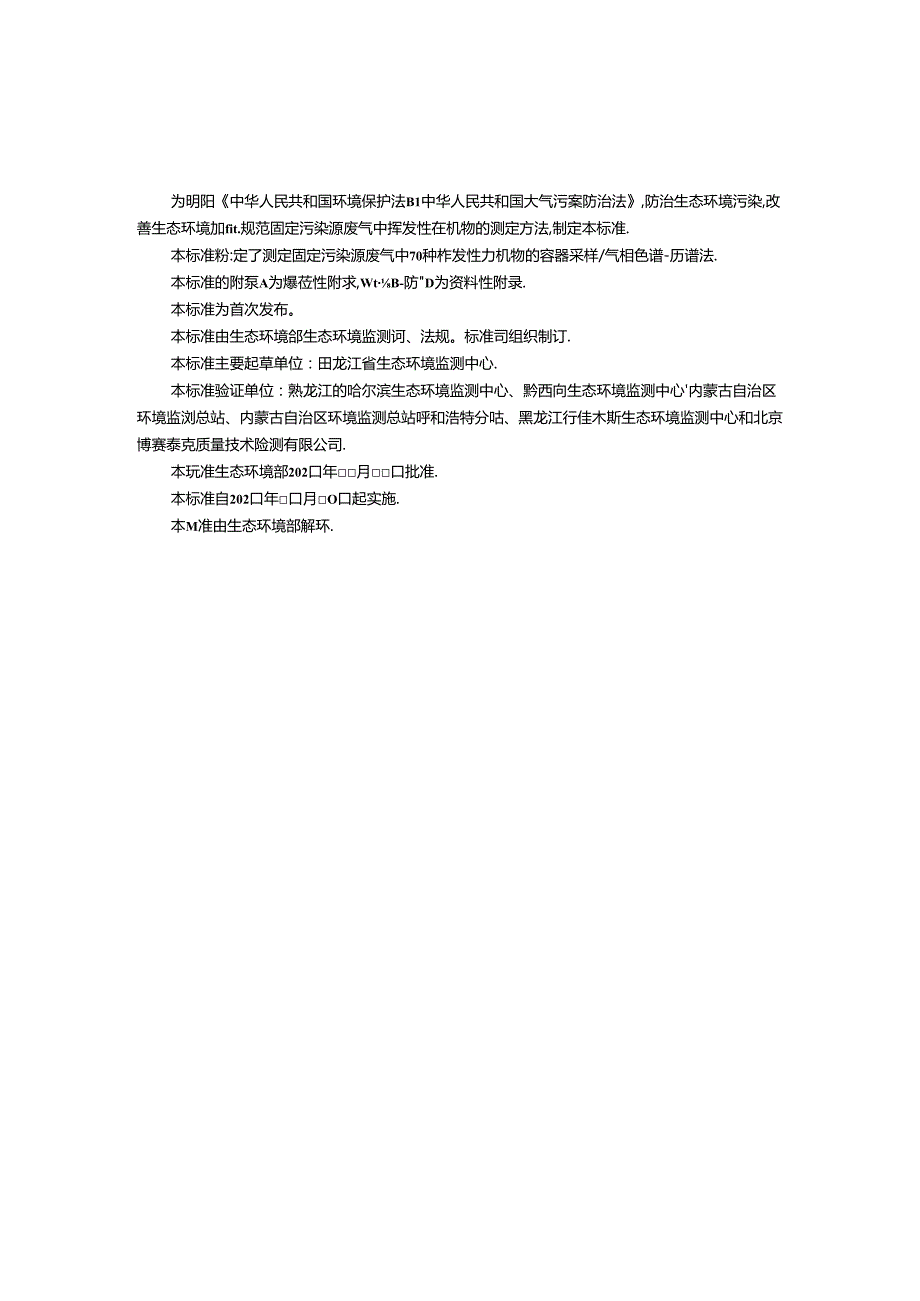 固定污染源废气 70种挥发性有机物的测定 容器采样气相色谱质谱法（征求意见稿）.docx_第3页