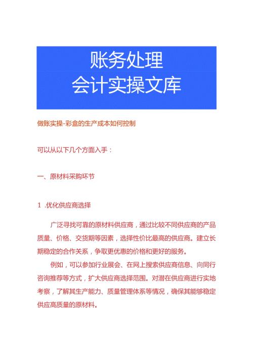 做账实操彩盒的生产成本如何控制.docx