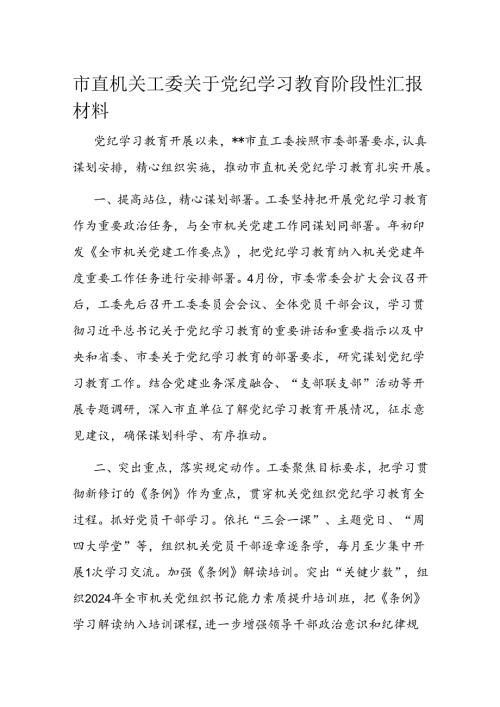 市直机关工委关于党纪学习教育阶段性汇报材料.docx