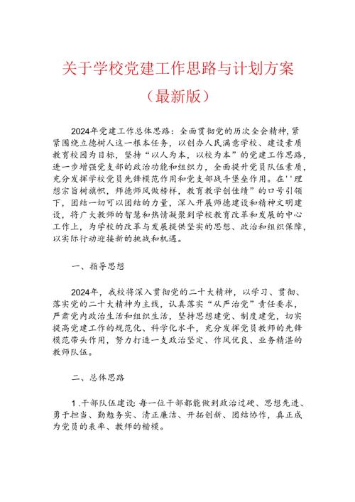 1.学校党建工作思路与计划方案（最新版）.docx