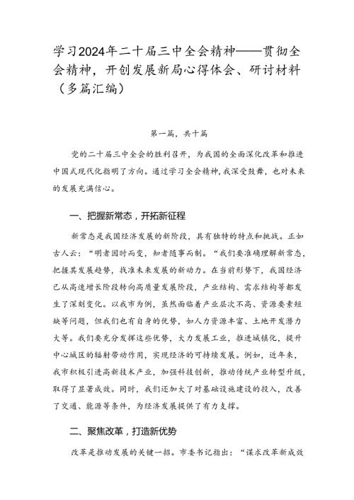学习2024年二十三中全会精神——贯彻全会精神开创发展新局心得体会、研讨材料（多篇汇编）.docx