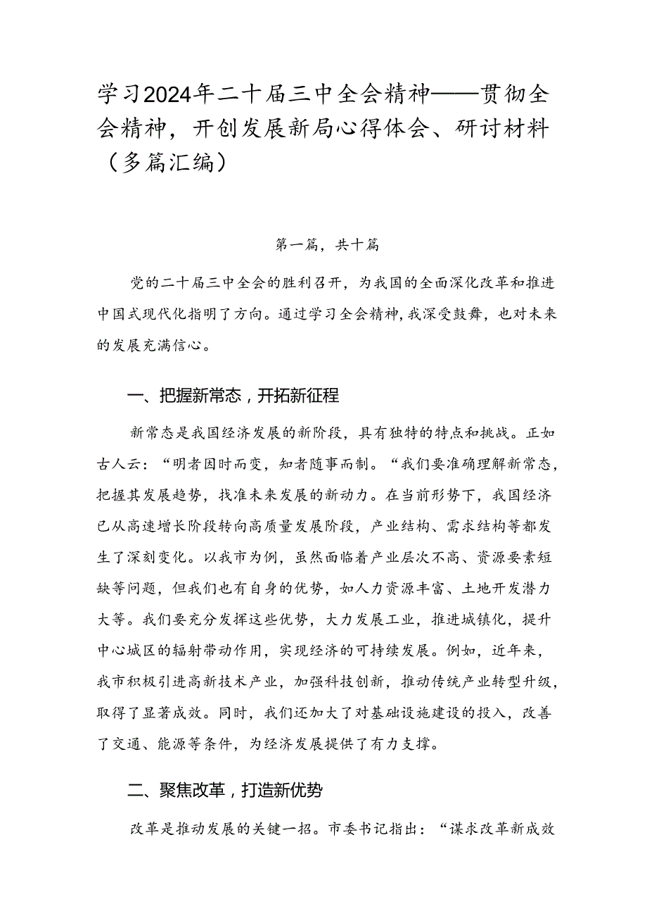 学习2024年二十三中全会精神——贯彻全会精神开创发展新局心得体会、研讨材料（多篇汇编）.docx_第1页