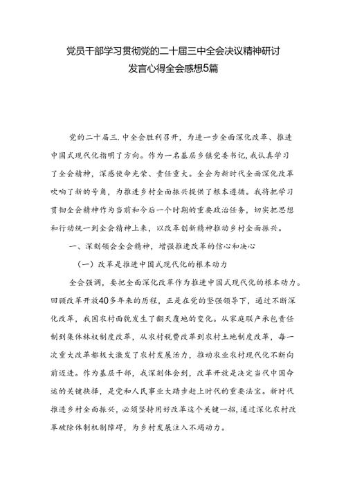 党员干部学习贯彻党的二十三中全会决议精神研讨发言心得全会感想5篇.docx