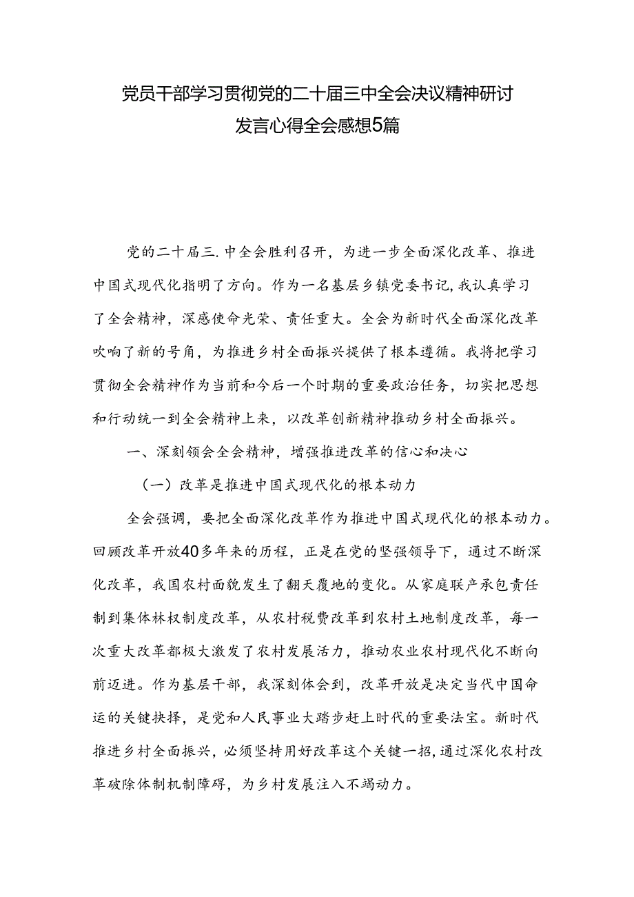 党员干部学习贯彻党的二十三中全会决议精神研讨发言心得全会感想5篇.docx_第1页