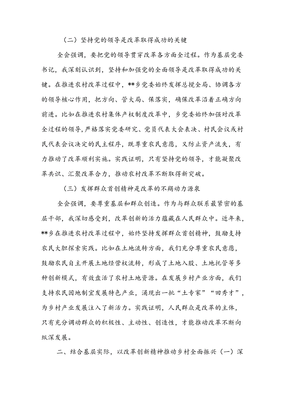 党员干部学习贯彻党的二十三中全会决议精神研讨发言心得全会感想5篇.docx_第2页