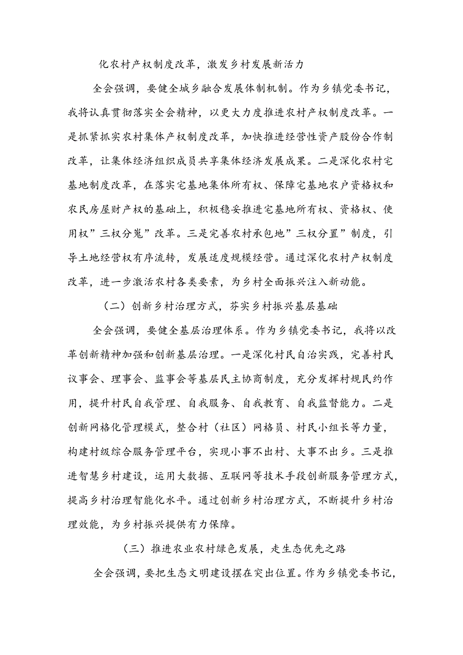 党员干部学习贯彻党的二十三中全会决议精神研讨发言心得全会感想5篇.docx_第3页