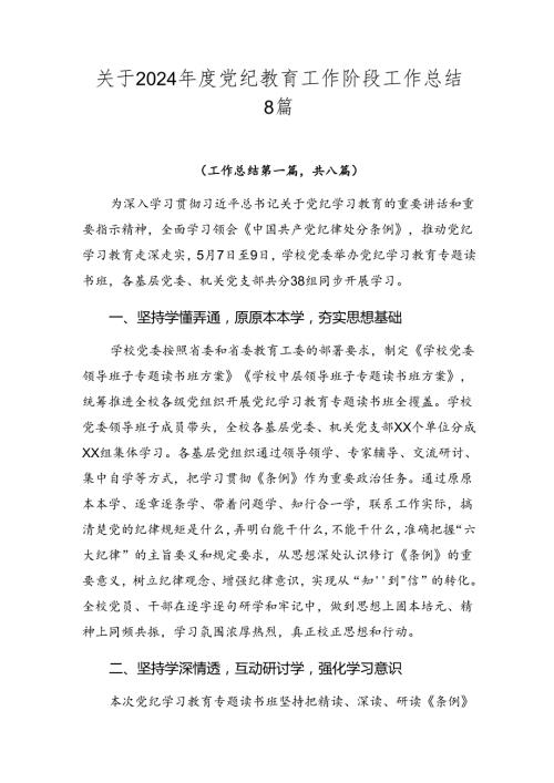 关于2024党纪教育工作阶段工作总结8篇.docx