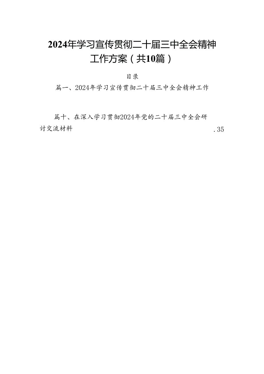 （10篇）2024年学习宣传贯彻二十三中全会精神工作方案集合.docx_第1页